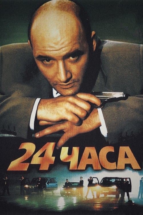 24 часа afişi
