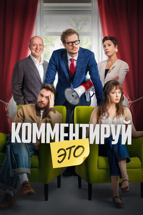 Комментируй это afişi