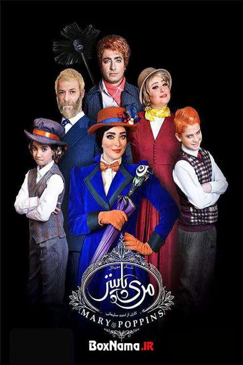 مری پاپینز afişi