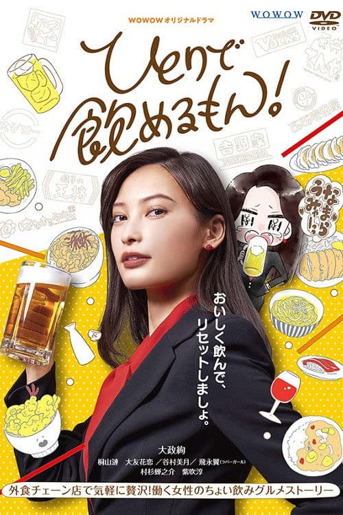 ひとりで飲めるもん！ afişi