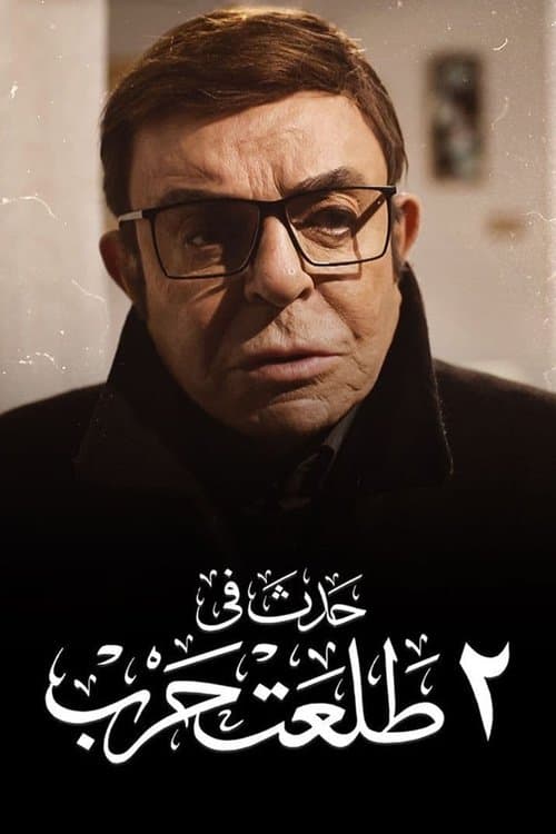 حدث في ٢ طلعت حرب afişi