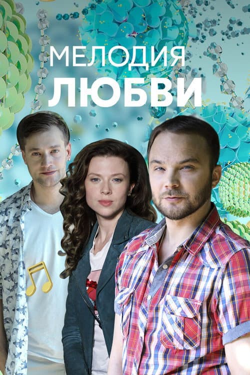 Мелодия любви afişi