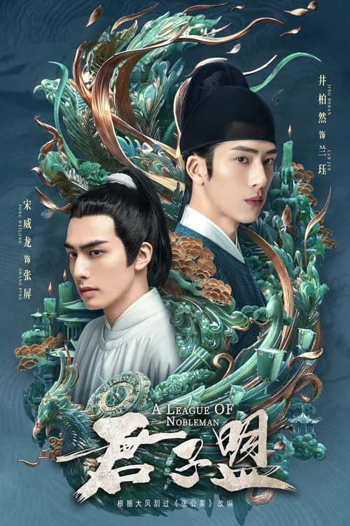 君子盟 afişi
