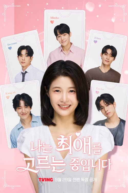 나는 최애를 고르는 중입니다 afişi