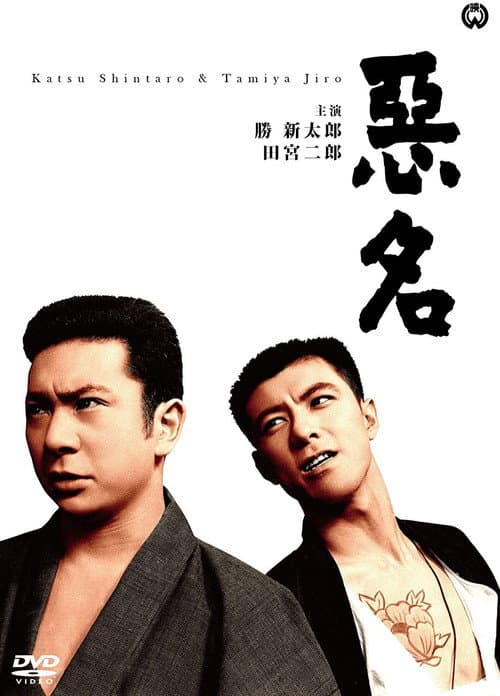 悪名 afişi