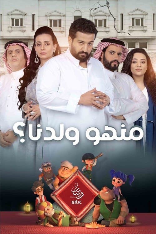منهو ولدنا؟ afişi