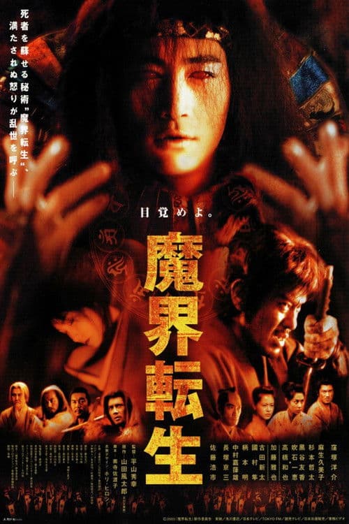 魔界転生 afişi