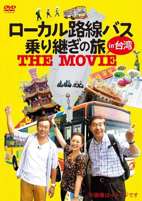 ローカル路線バス乗り継ぎの旅 THE MOVIE afişi