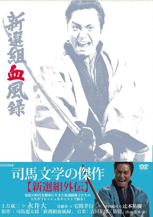 新選組血風録 afişi