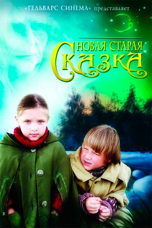 Новая старая сказка afişi