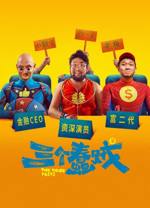三个蠢贼 afişi