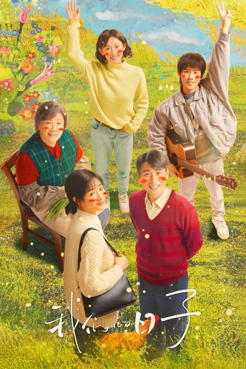 我们的日子 afişi