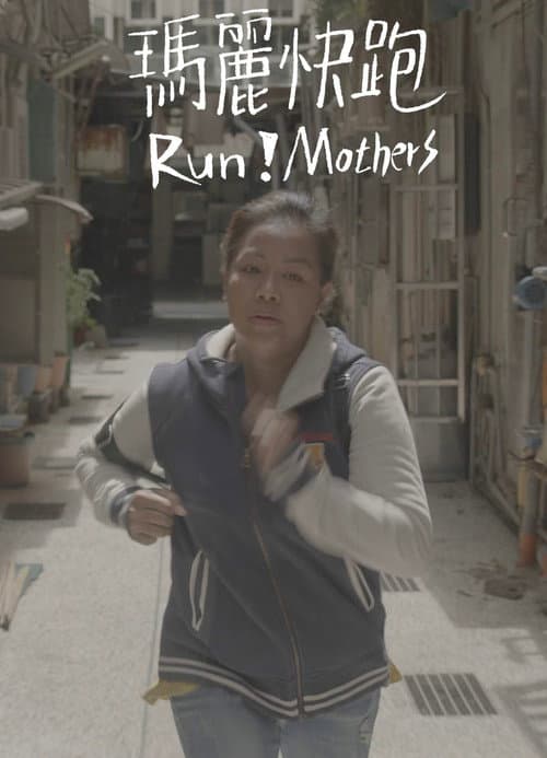瑪麗快跑 afişi