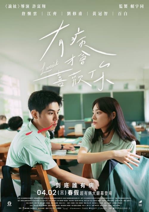 有病才會喜歡你 afişi