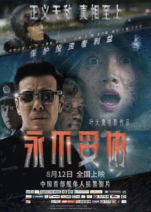 永不妥协 afişi