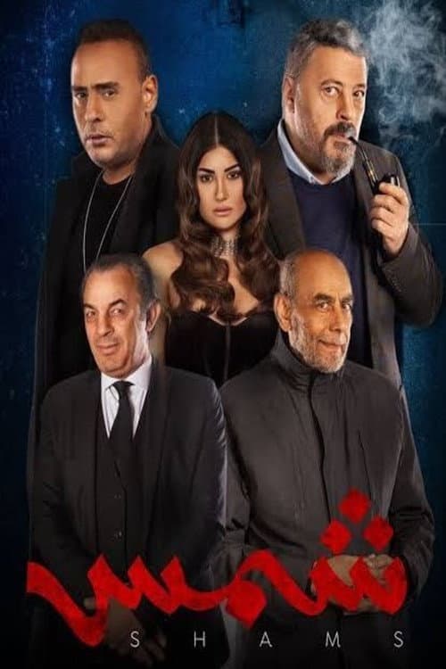 شمس afişi