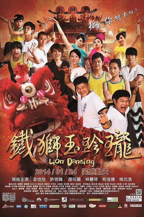 鐵獅玉玲瓏 afişi