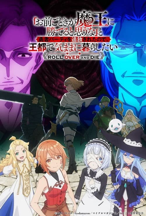 「お前ごときが魔王に勝てると思うな」と勇者パーティを追放されたので、王都で気ままに暮らしたい afişi