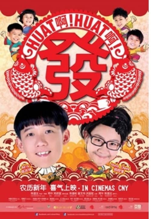 HUAT 啊! HUAT 啊! 发 afişi