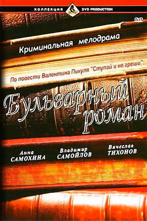 Бульварный роман afişi