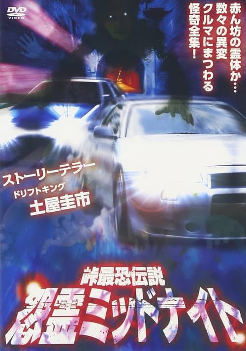 峠最恐伝説 怨霊ミッドナイト afişi