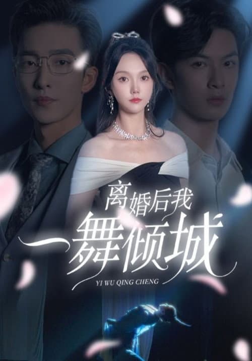 离婚后，我一舞倾城 afişi