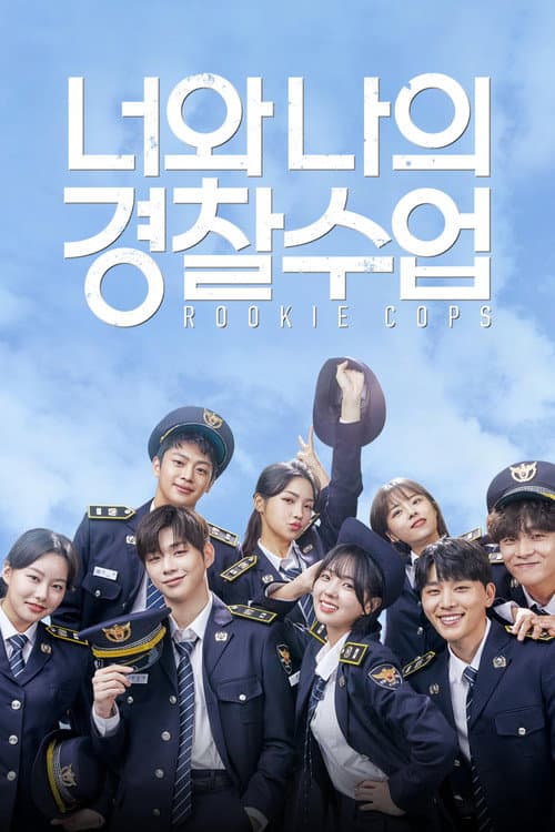 너와 나의 경찰수업 afişi