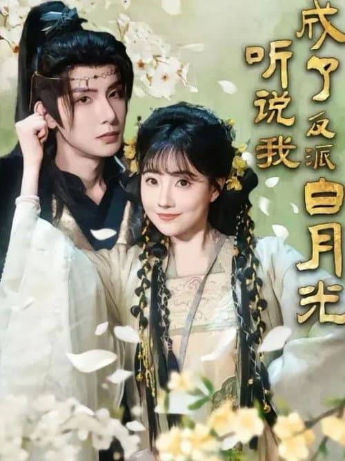 听说我成了反派白月光 afişi