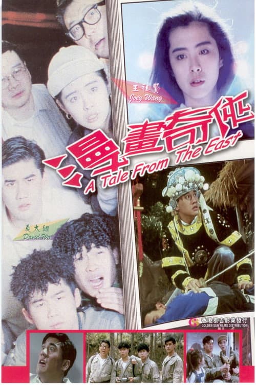 漫畫奇俠 afişi