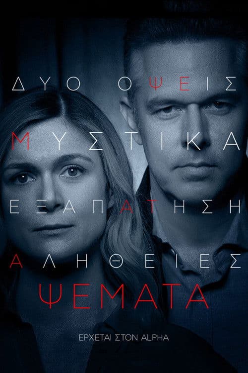 Ψέματα afişi