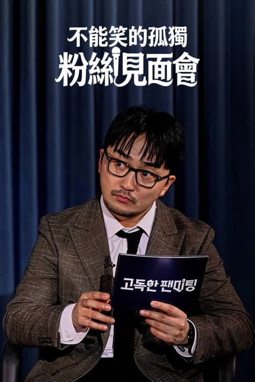 고독한 팬미팅 afişi