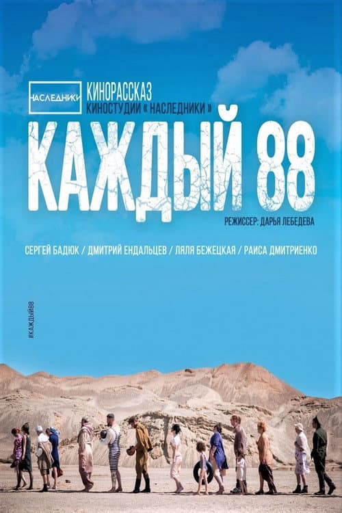 Каждый 88 afişi