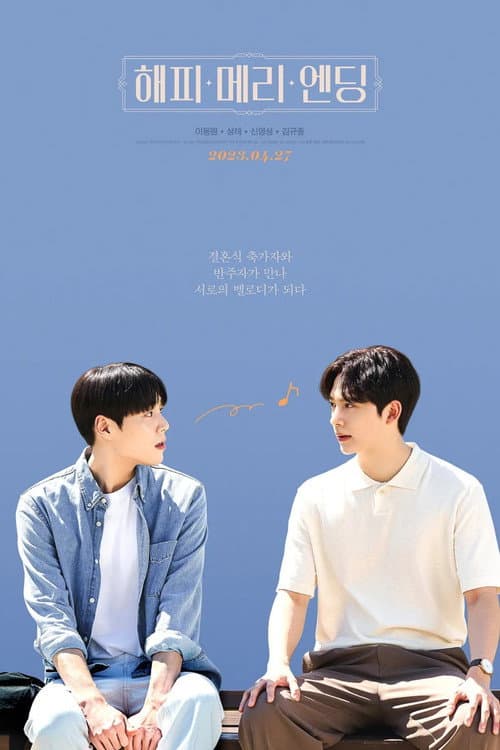 해피메리엔딩 THE MOVIE afişi