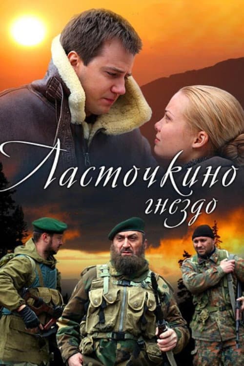 Ласточкино гнездо afişi