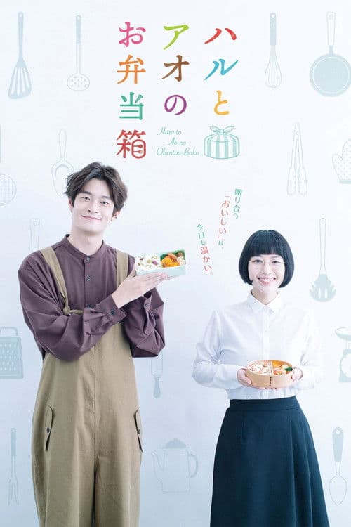 ハルとアオのお弁当箱 afişi
