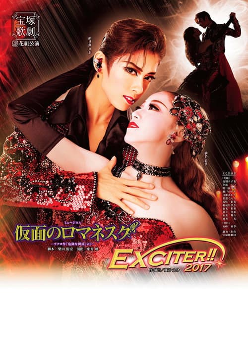 仮面のロマネスク／EXCITER!!2017 afişi
