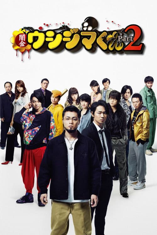 闇金ウシジマくん Part2 afişi