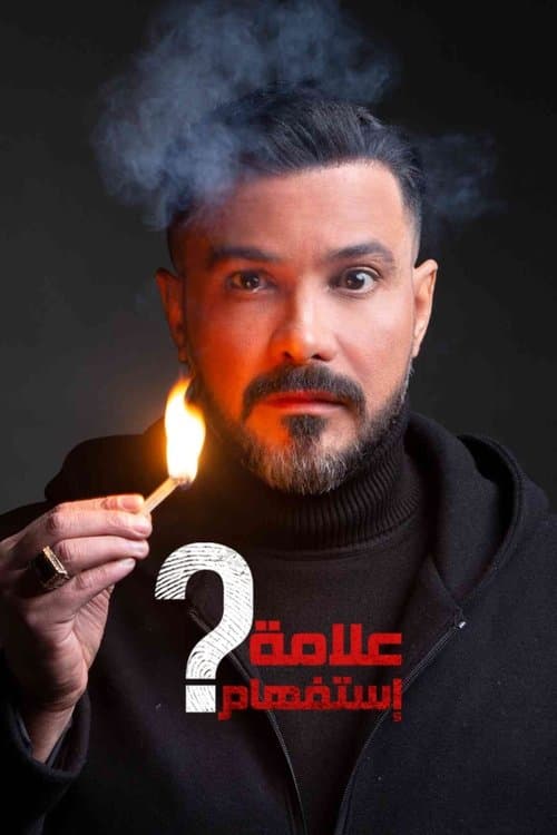 علامة استفهام afişi