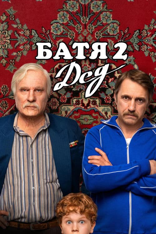 Батя 2: Дед afişi