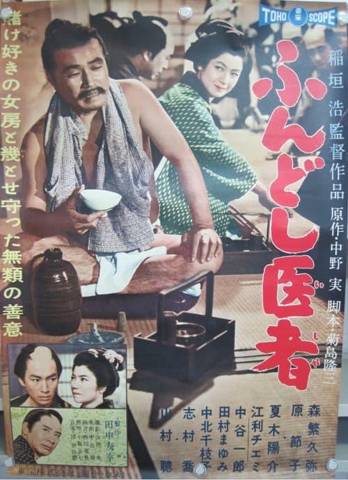 ふんどし医者 afişi