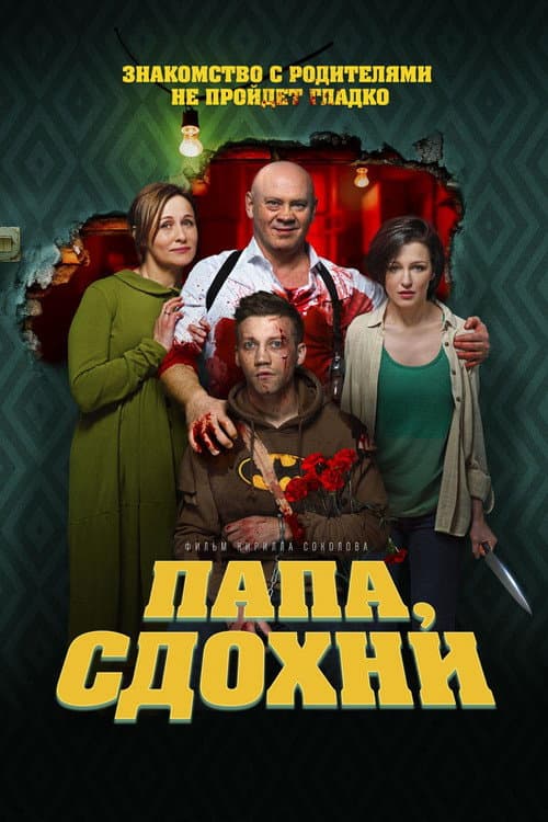Папа, сдохни afişi