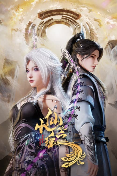 小仙之瑶 afişi
