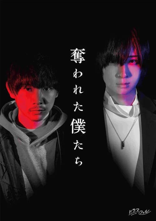 奪われた僕たち afişi