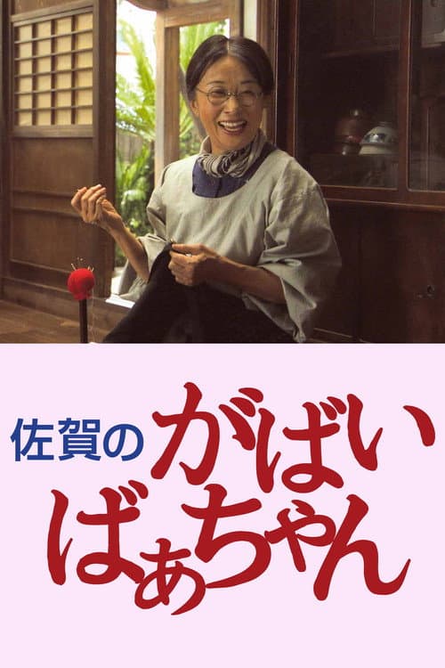 佐賀のがばいばあちゃん afişi