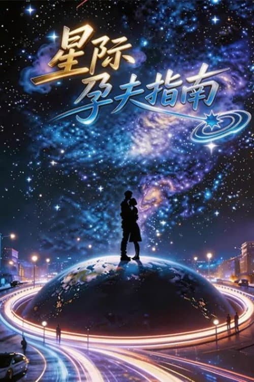 星际孕夫指南 afişi