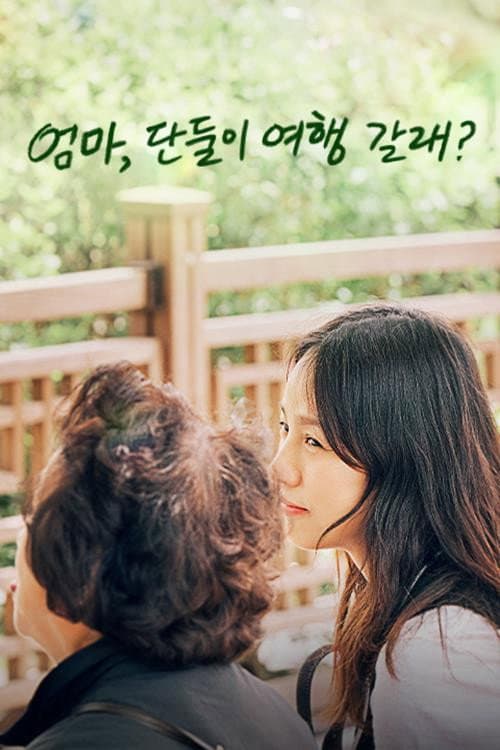 엄마, 단둘이 여행 갈래? afişi