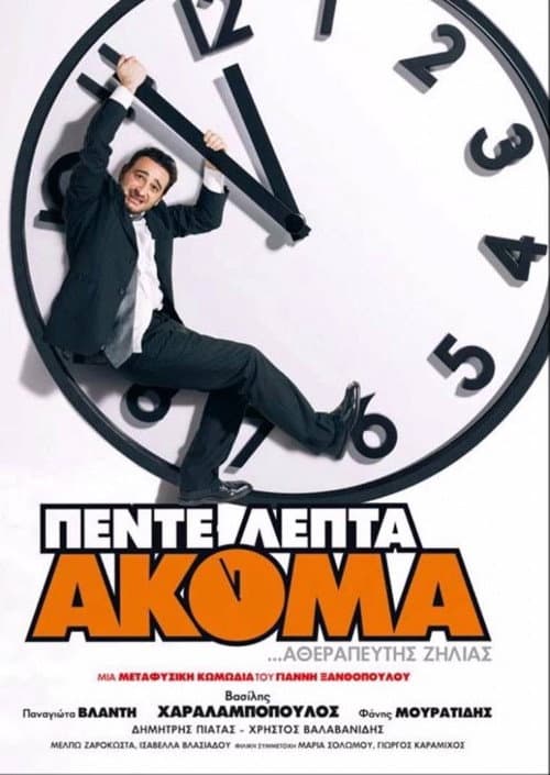 Πέντε Λεπτά Ακόμα afişi