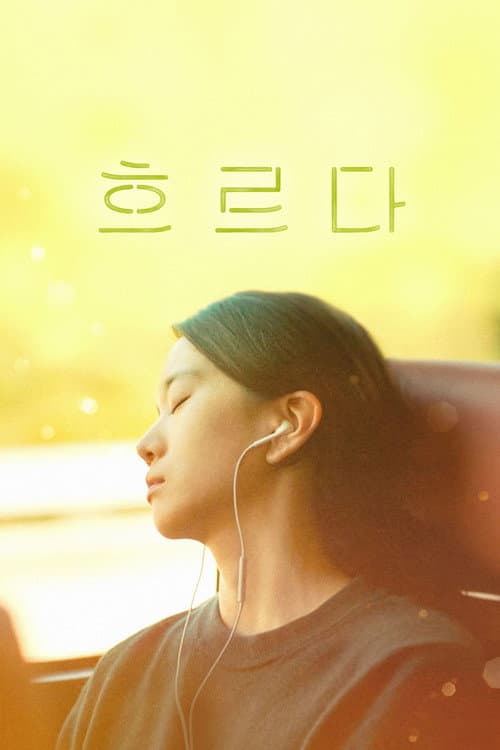 흐르다 afişi