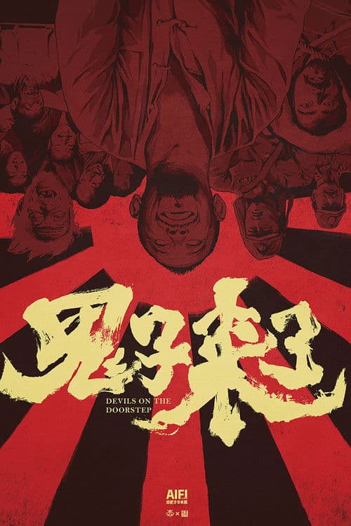 鬼子来了 afişi
