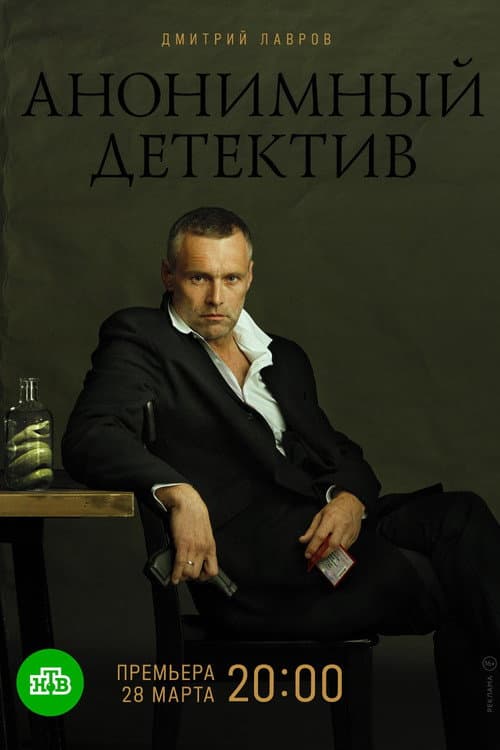 Анонимный детектив afişi